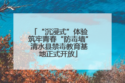 “沉浸式”体验 筑牢青春“防毒墙” 清水县禁毒教育基地正式开放