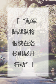 “海军陆战队将很快在洛杉矶展开行动”