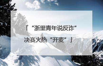 “浙里青年说反诈”决赛火热“开麦”