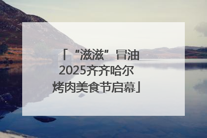 “滋滋”冒油 2025齐齐哈尔烤肉美食节启幕