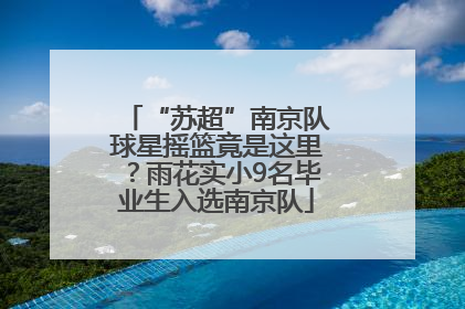 “苏超”南京队球星摇篮竟是这里？雨花实小9名毕业生入选南京队