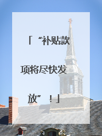 “补贴款项将尽快发放”！