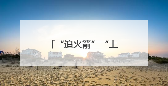 “追火箭”“上火星”……科技旅游火出圈！