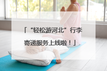 “轻松游河北”行李寄递服务上线啦！