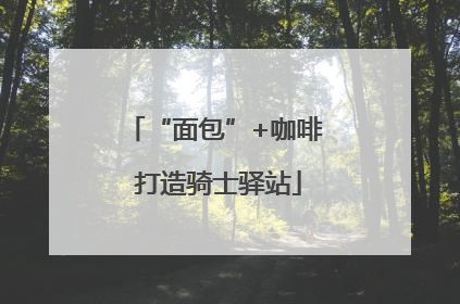 “面包”+咖啡 打造骑士驿站