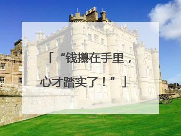 “钱攥在手里，心才踏实了！”