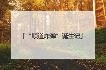 “顺道炸弹”诞生记