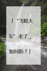 “飞蚁大军”来了，如何防？