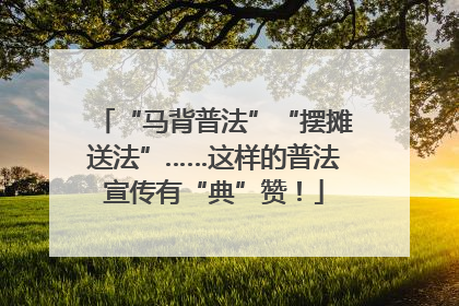 “马背普法”“摆摊送法”……这样的普法宣传有“典”赞！