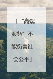 “高端服务”不能伤害社会公平