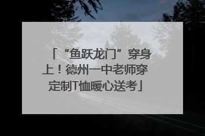 “鱼跃龙门”穿身上！德州一中老师穿定制T恤暖心送考