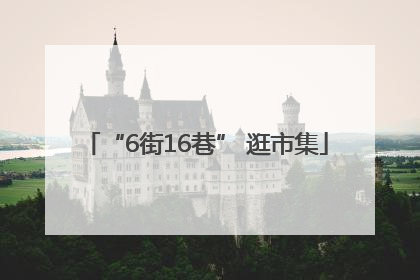 “6街16巷” 逛市集