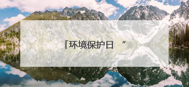 环境保护日 “红马甲”在行动