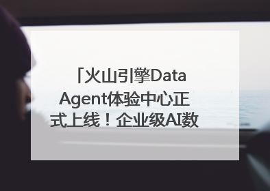 火山引擎Data Agent体验中心正式上线！企业级AI数据专家触手可及