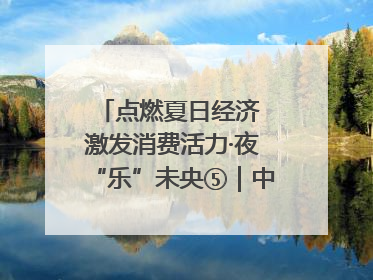 点燃夏日经济 激发消费活力·夜“乐”未央⑤｜中骏商圈：烟火与潮流共舞