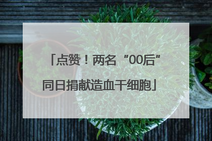 点赞！两名“00后”同日捐献造血干细胞