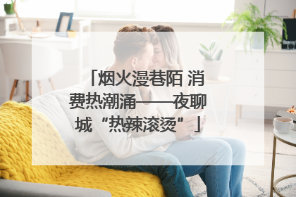 烟火漫巷陌 消费热潮涌——夜聊城“热辣滚烫”