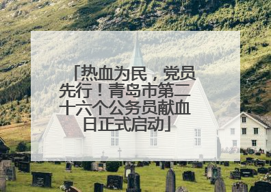 热血为民，党员先行！青岛市第二十六个公务员献血日正式启动