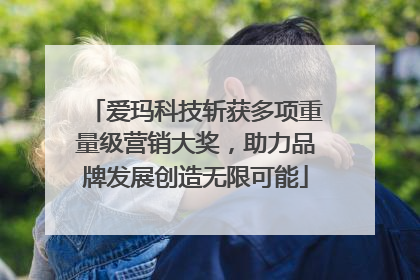 爱玛科技斩获多项重量级营销大奖，助力品牌发展创造无限可能