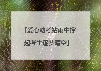 爱心助考站雨中撑起考生逐梦晴空