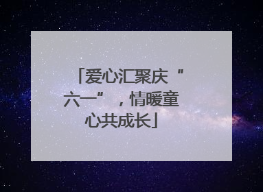 爱心汇聚庆“六一”，情暖童心共成长