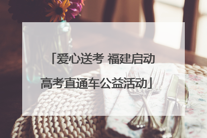 爱心送考 福建启动高考直通车公益活动