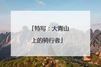 特写：大青山上的骑行者