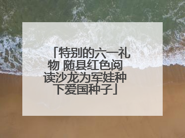 特别的六一礼物 随县红色阅读沙龙为军娃种下爱国种子