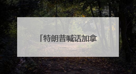特朗普喊话加拿大参与投资！专家：“金穹”计划更像“科幻片”