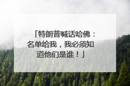 特朗普喊话哈佛：名单给我，我必须知道他们是谁！