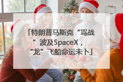 特朗普马斯克“骂战”波及SpaceX，“龙”飞船命运未卜