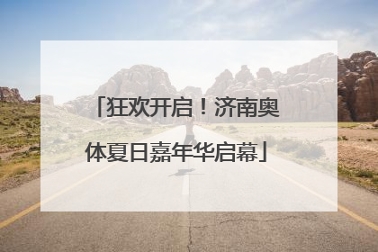 狂欢开启！济南奥体夏日嘉年华启幕