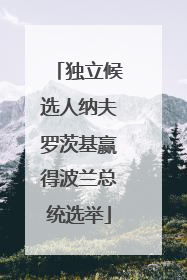 独立候选人纳夫罗茨基赢得波兰总统选举