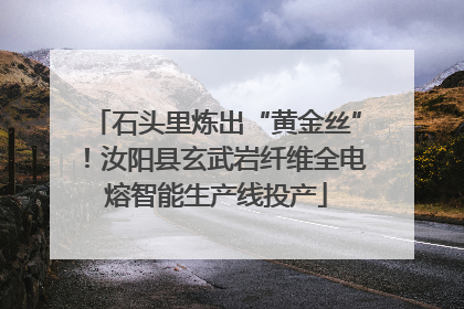 石头里炼出“黄金丝”！汝阳县玄武岩纤维全电熔智能生产线投产