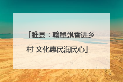 睢县：翰墨飘香进乡村 文化惠民润民心