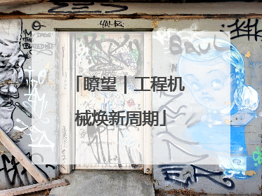 瞭望｜工程机械焕新周期