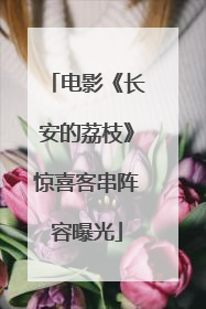 电影《长安的荔枝》惊喜客串阵容曝光