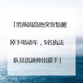 男孩因高热突发惊厥掉下电动车，5名执法队员迅速伸出援手