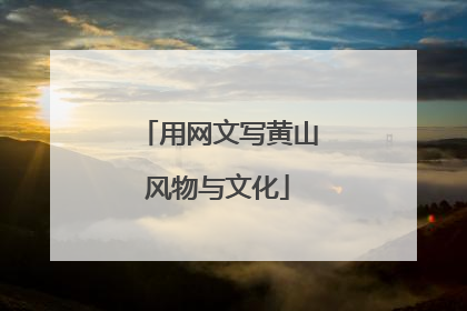 用网文写黄山风物与文化