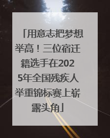用意志把梦想举高！三位宿迁籍选手在2025年全国残疾人举重锦标赛上崭露头角