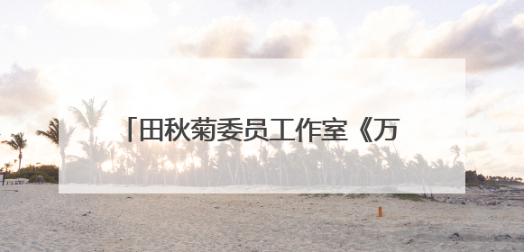 田秋菊委员工作室《万物有文》栏目正式开机