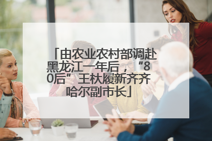 由农业农村部调赴黑龙江一年后，“80后”王杕履新齐齐哈尔副市长