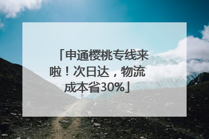 申通樱桃专线来啦！次日达，物流成本省30%