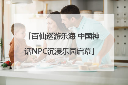 百仙巡游乐海 中国神话NPC沉浸乐园启幕