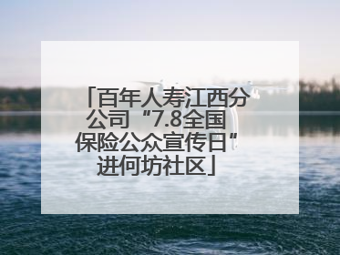 百年人寿江西分公司“7.8全国保险公众宣传日”进何坊社区