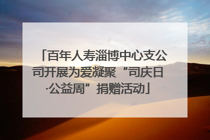 百年人寿淄博中心支公司开展为爱凝聚“司庆日·公益周”捐赠活动