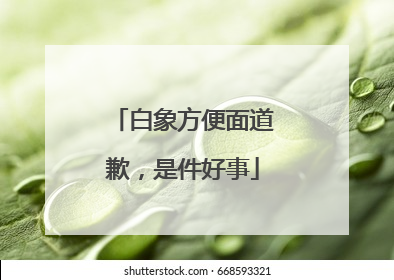 白象方便面道歉，是件好事