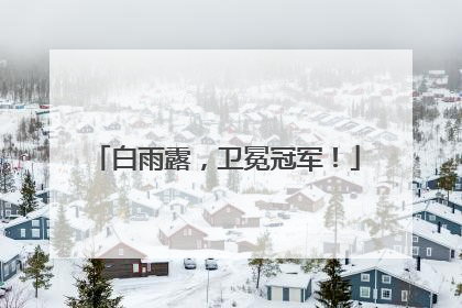 白雨露，卫冕冠军！