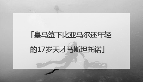 皇马签下比亚马尔还年轻的17岁天才马斯坦托诺