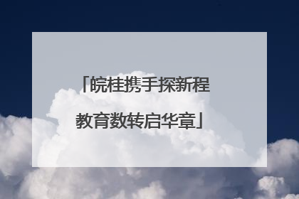 皖桂携手探新程 教育数转启华章